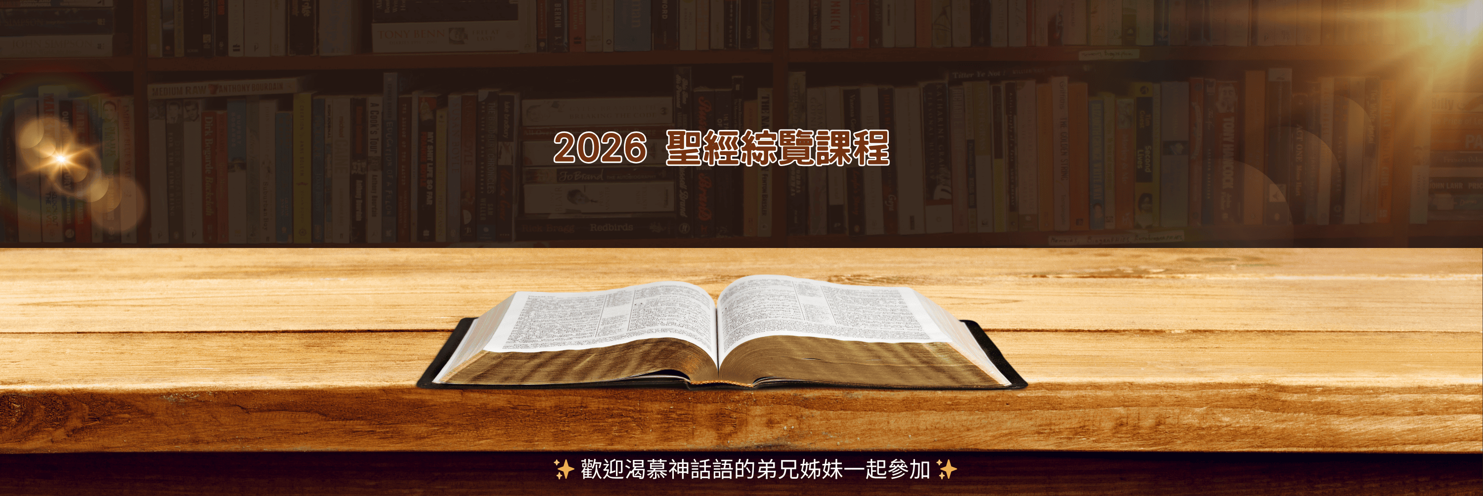 2026 聖經綜覽